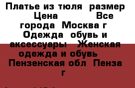 Платье из тюля  размер 48 › Цена ­ 2 500 - Все города, Москва г. Одежда, обувь и аксессуары » Женская одежда и обувь   . Пензенская обл.,Пенза г.